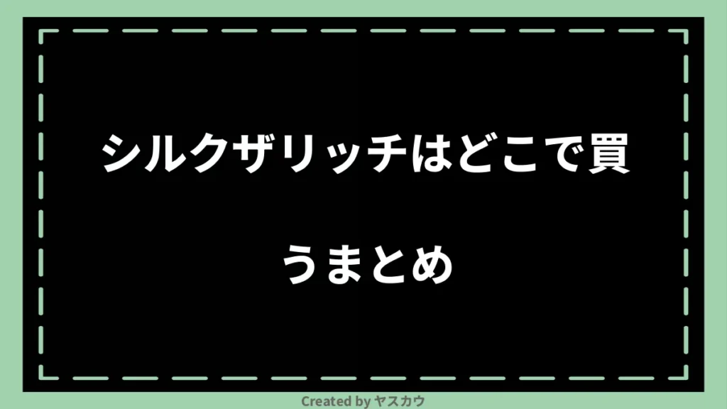 シルクザリッチはどこで買うまとめ