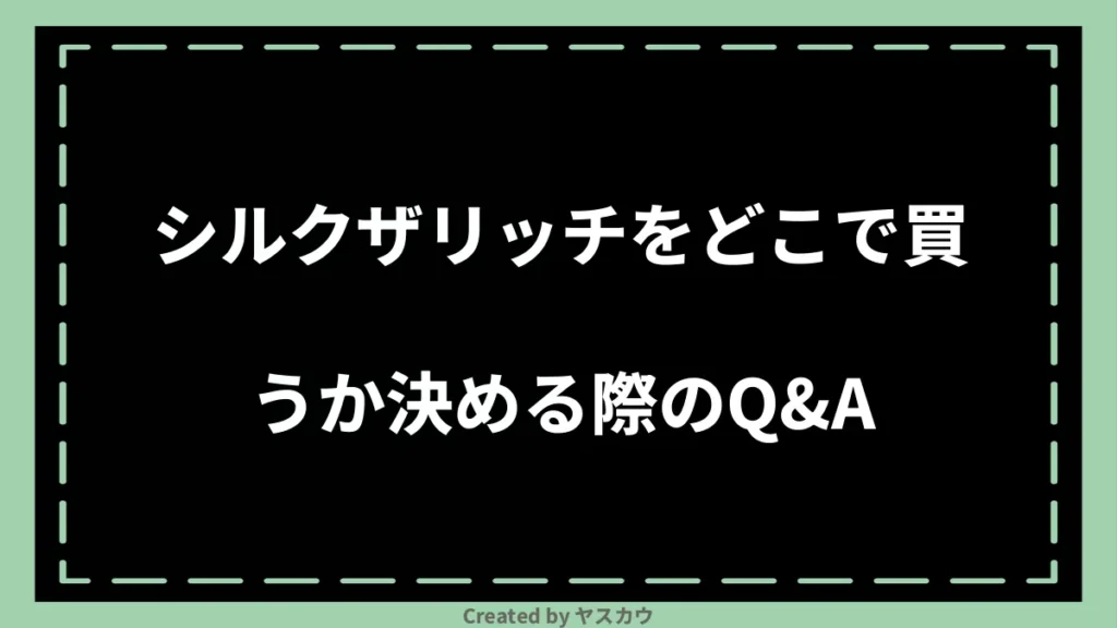 シルクザリッチをどこで買うか決める際のQ＆A