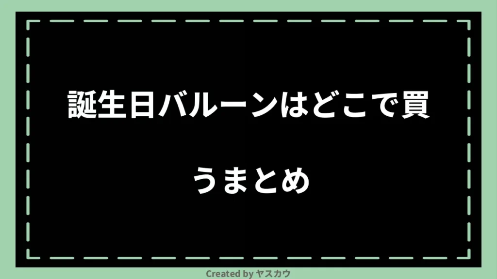 誕生日バルーンはどこで買うまとめ