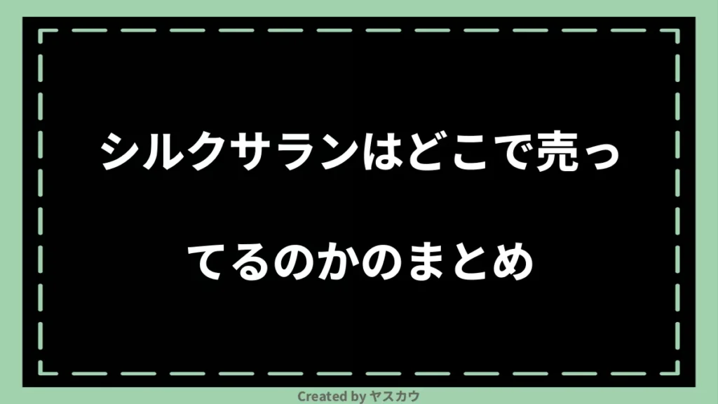 シルクサランはどこで売ってるのかのまとめ