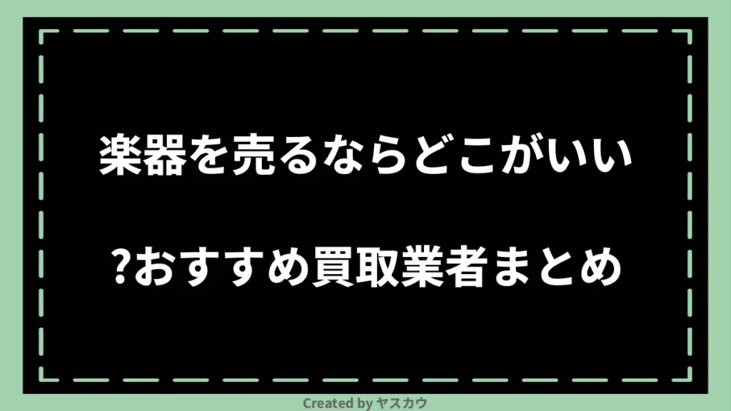 楽器を売るならどこがいい？おすすめ買取業者まとめ