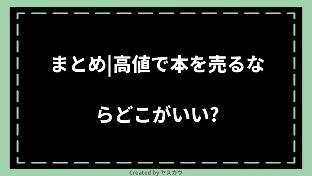 まとめ｜高値で本を売るならどこがいい？