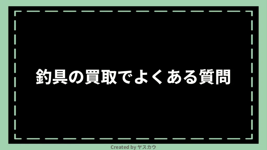 釣具の買取でよくある質問