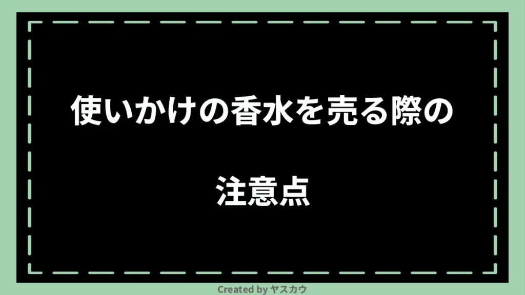 使いかけの香水を売る際の注意点