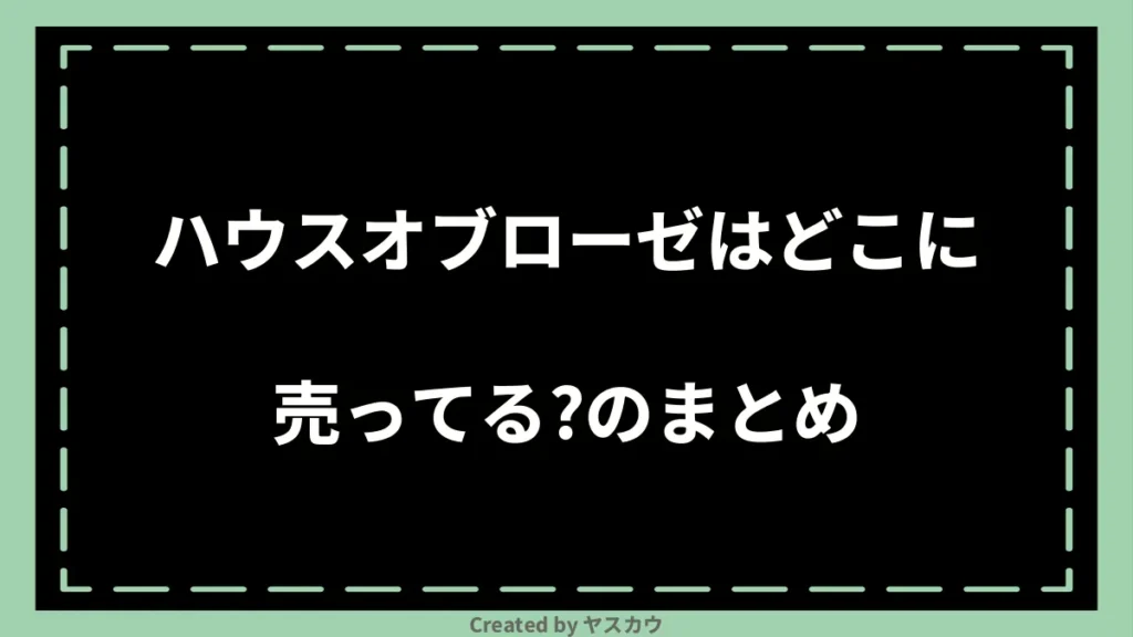 ハウスオブローゼはどこに売ってる？のまとめ