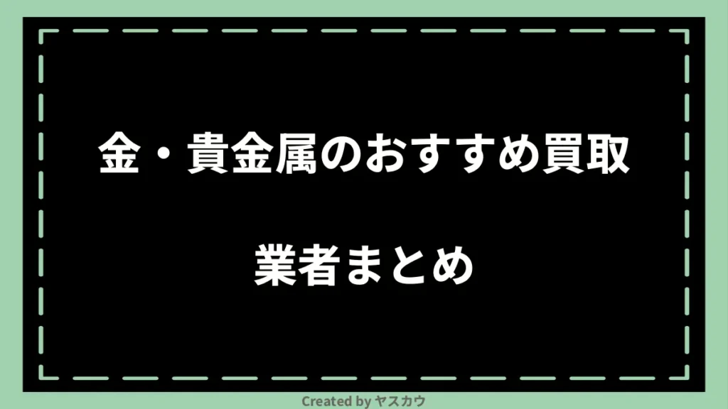 金・貴金属のおすすめ買取業者まとめ