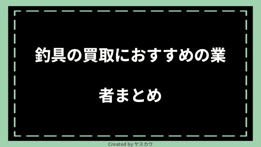 釣具の買取におすすめの業者まとめ