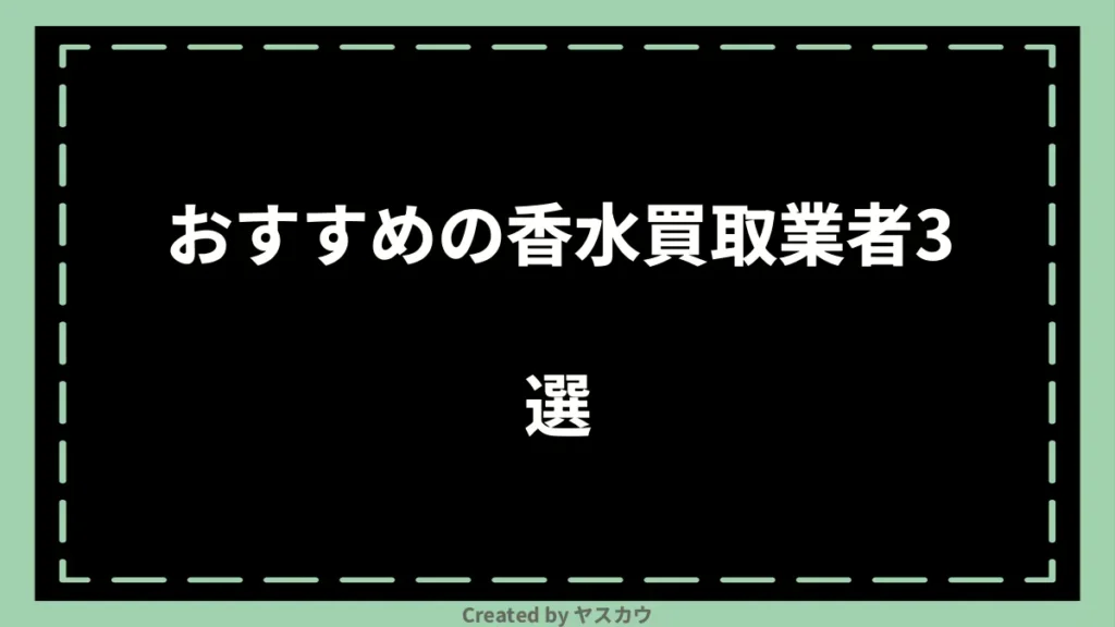 おすすめの香水買取業者3選