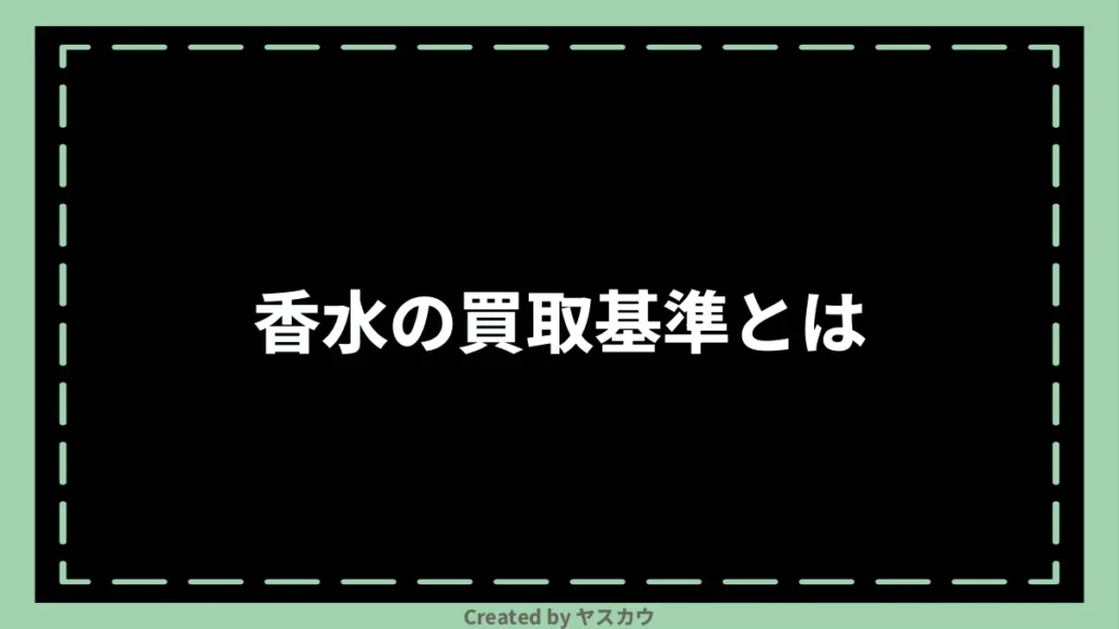 香水の買取基準とは