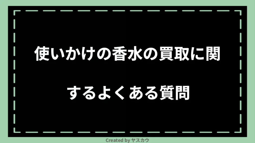 使いかけの香水の買取に関するよくある質問