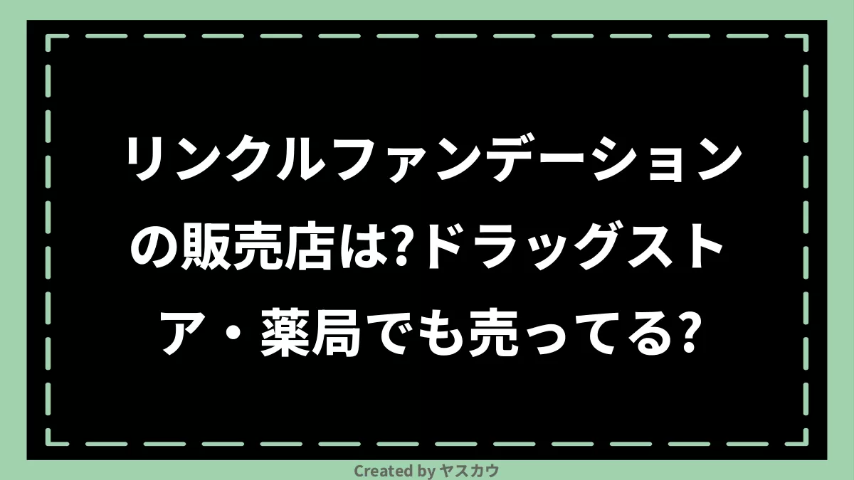 リノクルファンデーションの販売店は？ドラッグストア・薬局でも売ってる？ | ヤスカウ