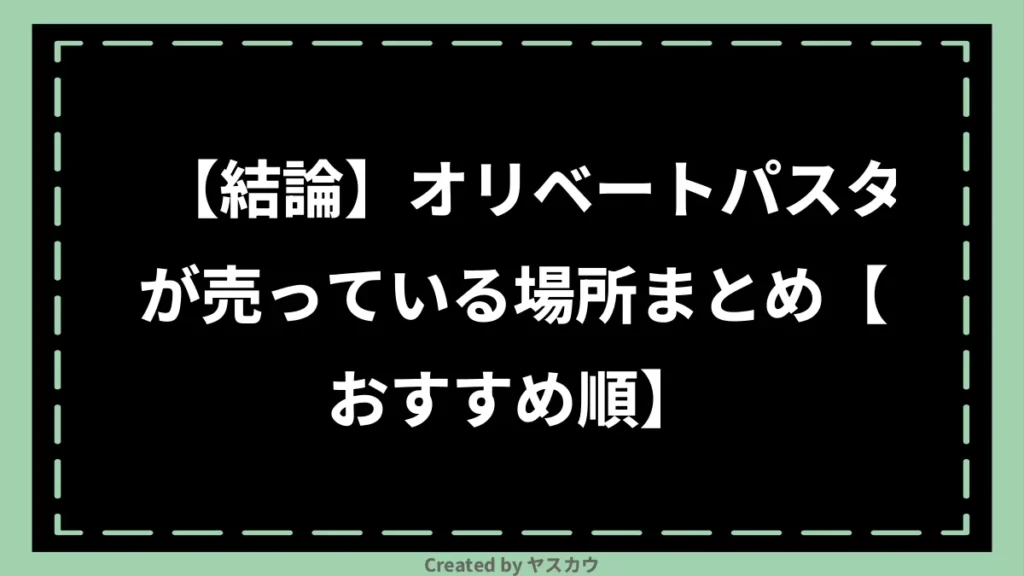 【結論】オリベートパスタが売っている場所まとめ【おすすめ順】