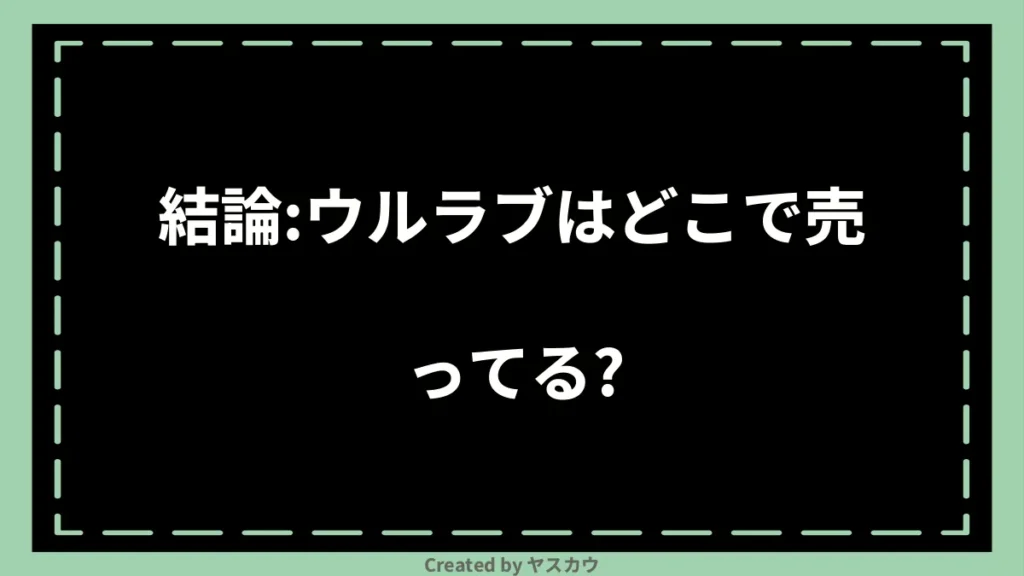 結論：ウルラブはどこで売ってる？