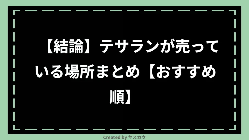 【結論】テサランが売っている場所まとめ【おすすめ順】