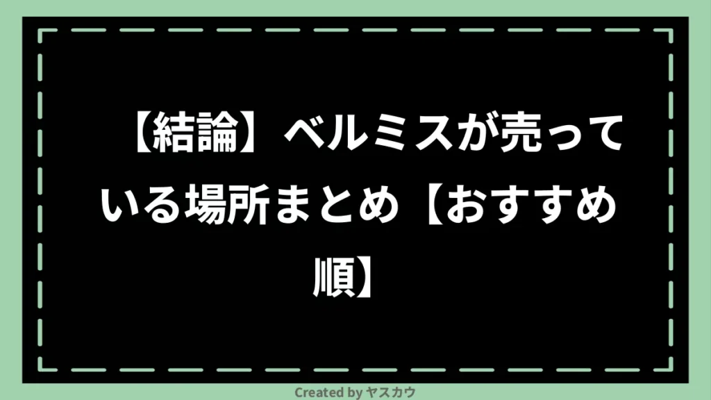 【結論】ベルミスが売っている場所まとめ【おすすめ順】