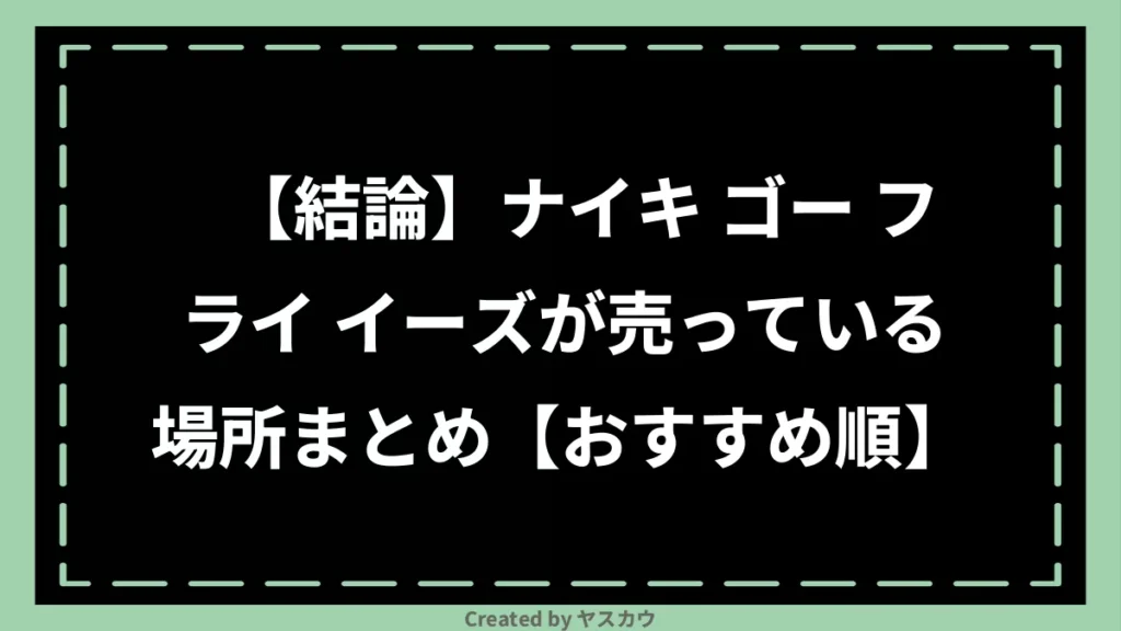 【結論】ナイキ ゴー フライ イーズが売っている場所まとめ【おすすめ順】