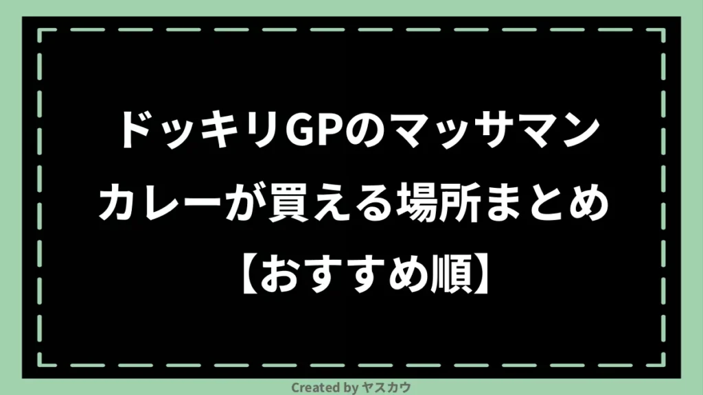 ドッキリGPのマッサマンカレーが買える場所まとめ【おすすめ順】