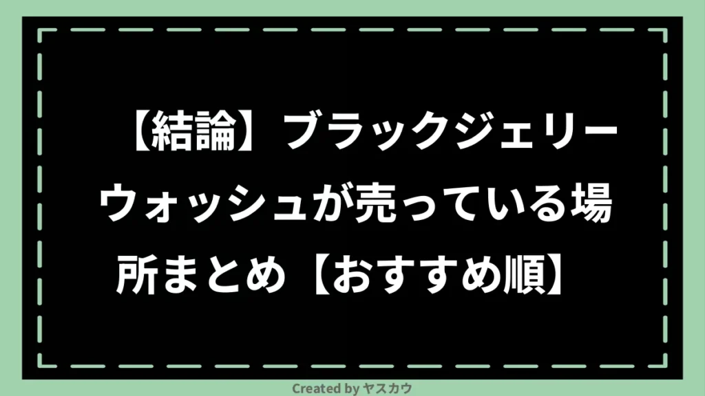 【結論】ブラックジェリーウォッシュが売っている場所まとめ【おすすめ順】