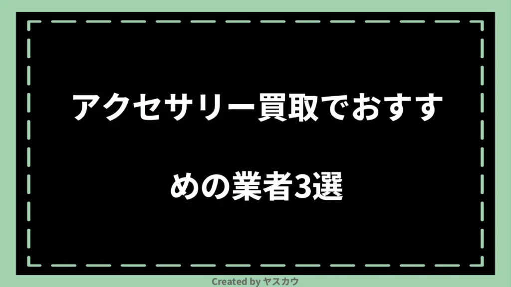 アクセサリー買取でおすすめの業者3選