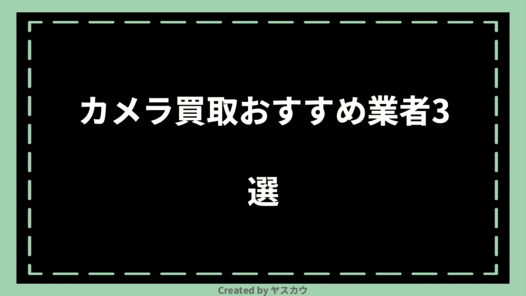 カメラ買取おすすめ業者3選