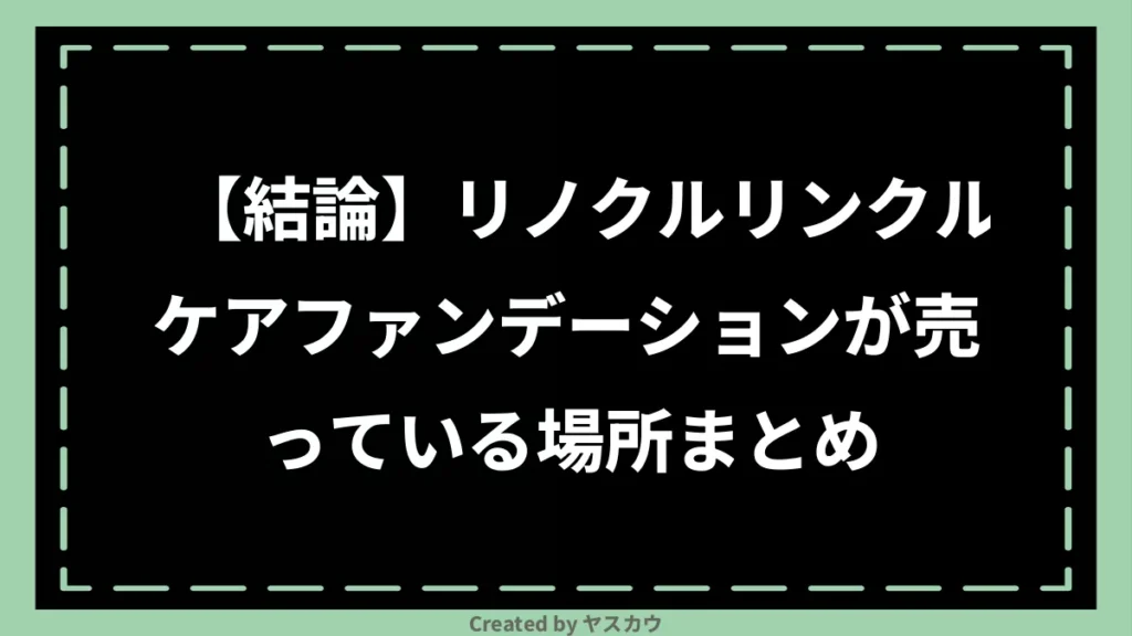 【結論】リノクルリンクルケアファンデーションが売っている場所まとめ