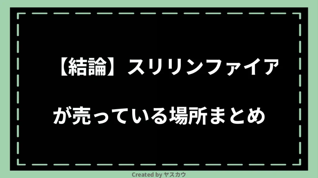 【結論】スリリンファイアが売っている場所まとめ