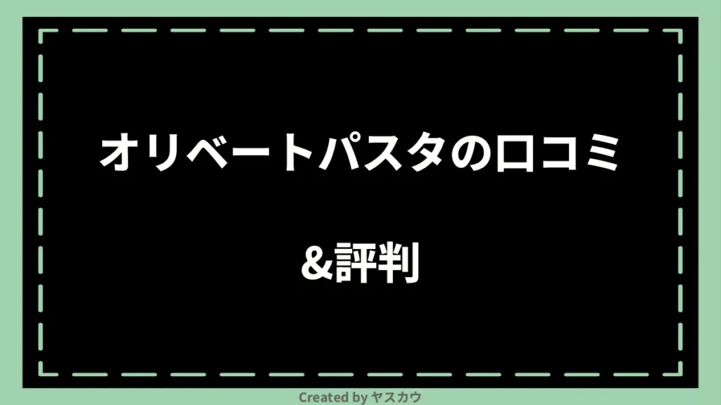 オリベートパスタの口コミ＆評判