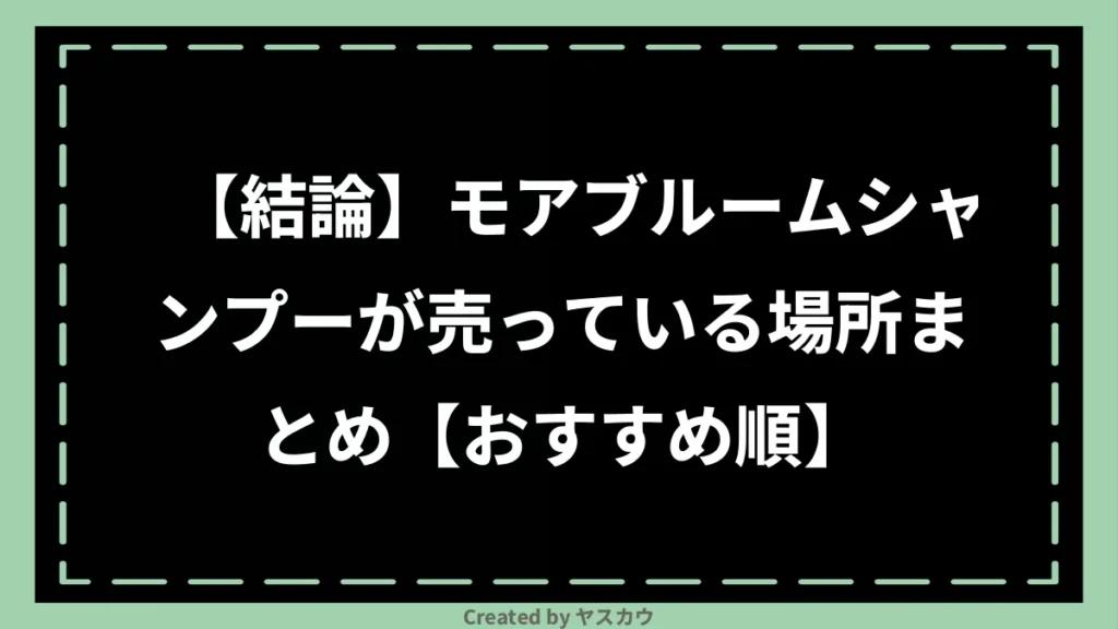 【結論】モアブルームシャンプーが売っている場所まとめ【おすすめ順】