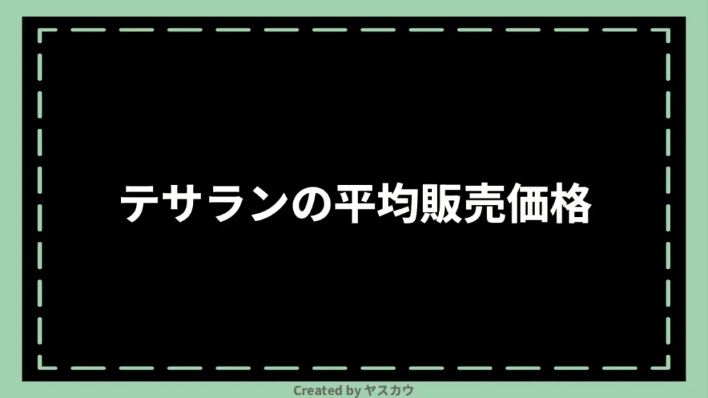 テサランの平均販売価格