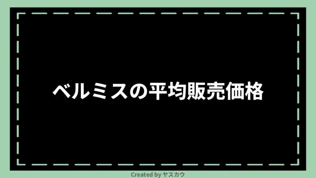 ベルミスの平均販売価格