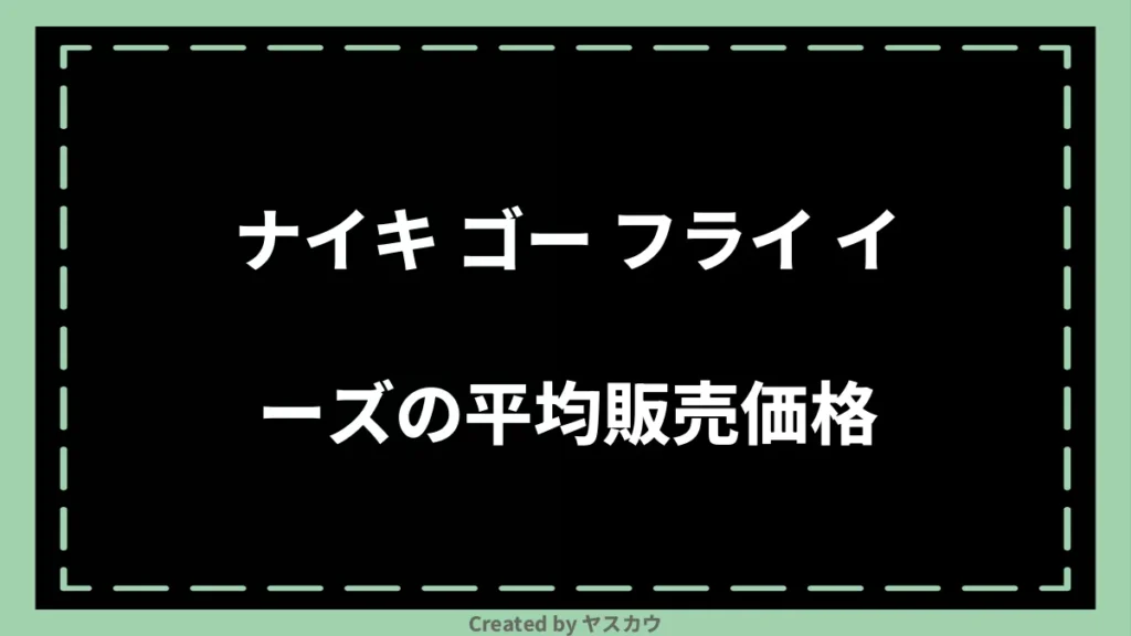 ナイキ ゴー フライ イーズの平均販売価格