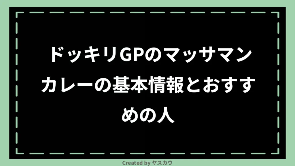 ドッキリGPのマッサマンカレーの基本情報とおすすめの人