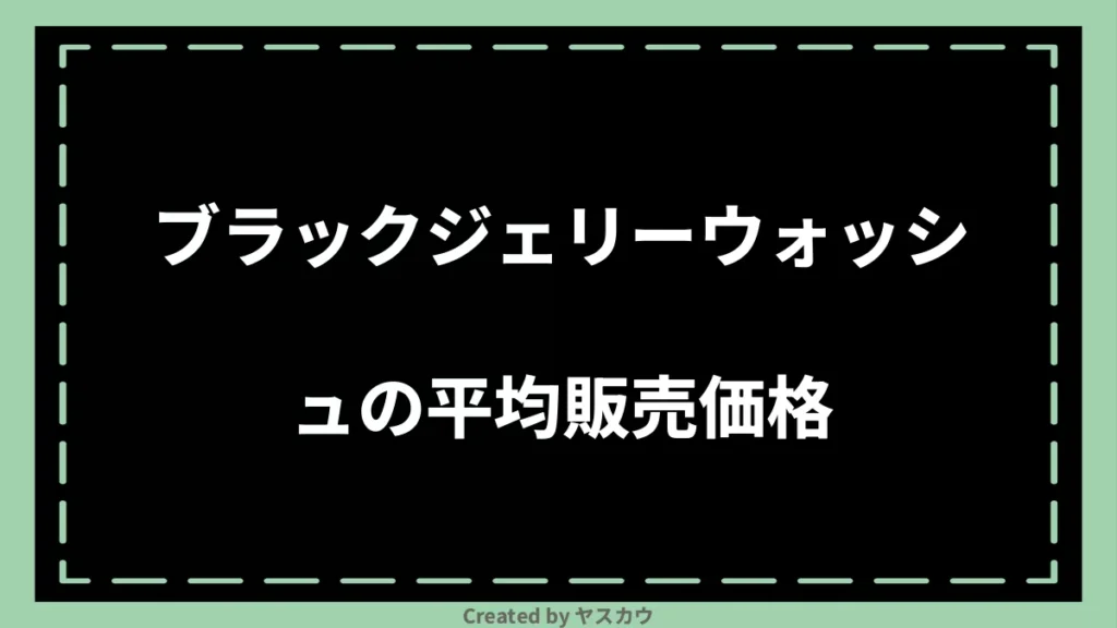 ブラックジェリーウォッシュの平均販売価格