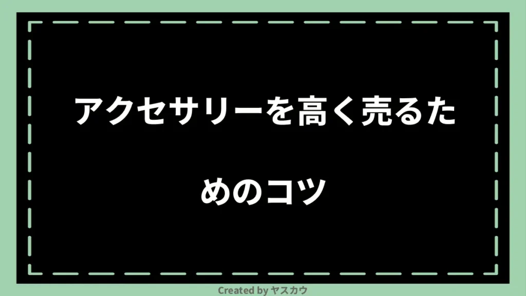 アクセサリーを高く売るためのコツ