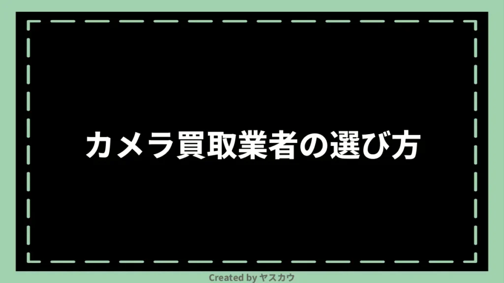 カメラ買取業者の選び方