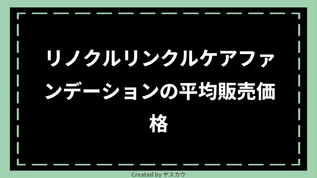 リノクルリンクルケアファンデーションの平均販売価格