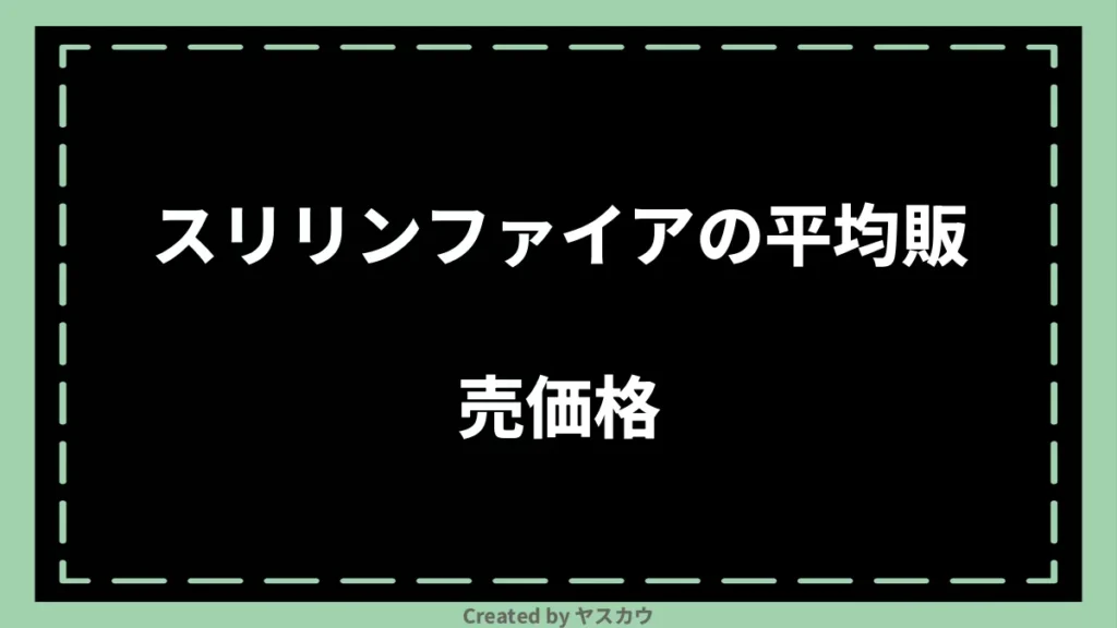 スリリンファイアの平均販売価格