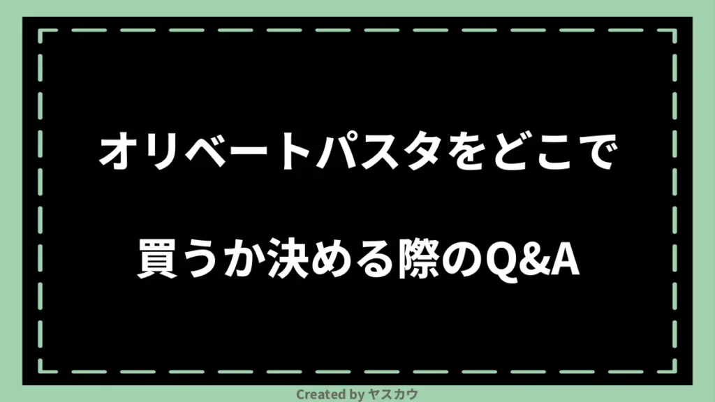 オリベートパスタをどこで買うか決める際のQ＆A