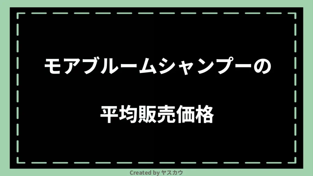 モアブルームシャンプーの平均販売価格