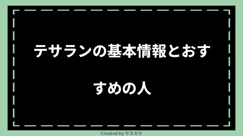 テサランの基本情報とおすすめの人