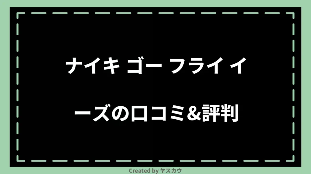 ナイキ ゴー フライ イーズの口コミ＆評判