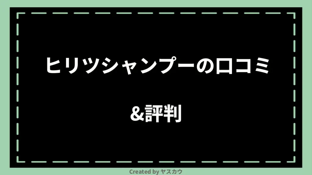 ヒリツシャンプーの口コミ＆評判