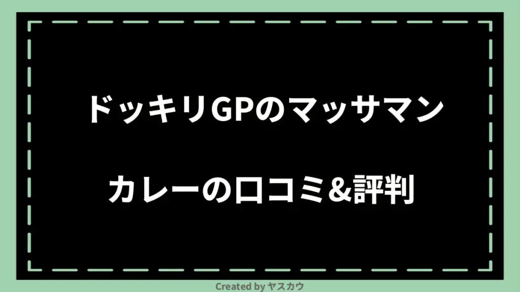 ドッキリGPのマッサマンカレーの口コミ＆評判