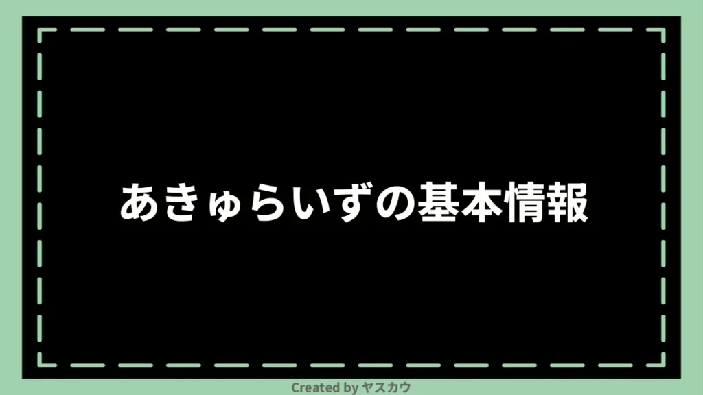 あきゅらいずの基本情報