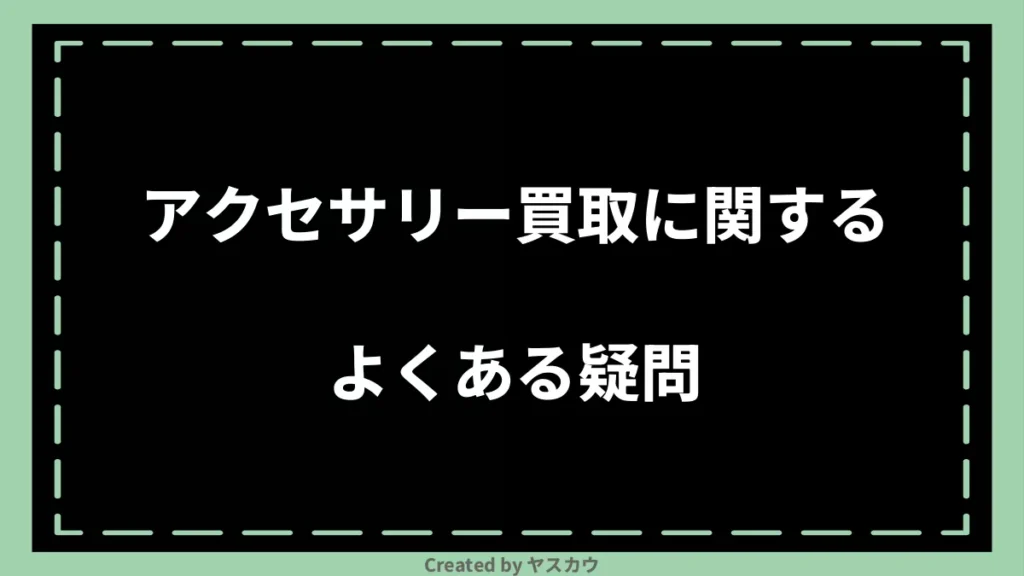 アクセサリー買取に関するよくある疑問