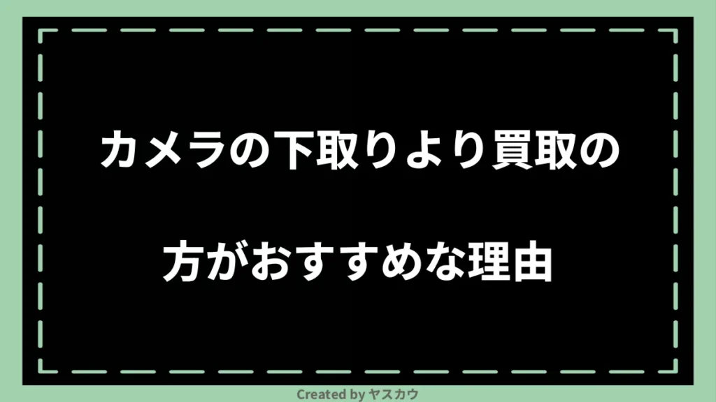 カメラの下取りより買取の方がおすすめな理由