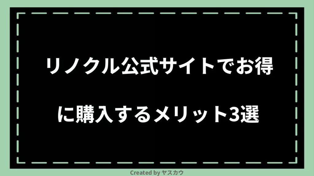 リノクル公式サイトでお得に購入するメリット3選