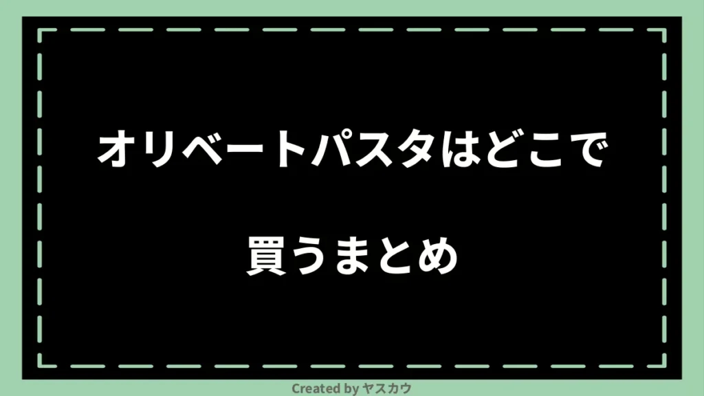 オリベートパスタはどこで買うまとめ