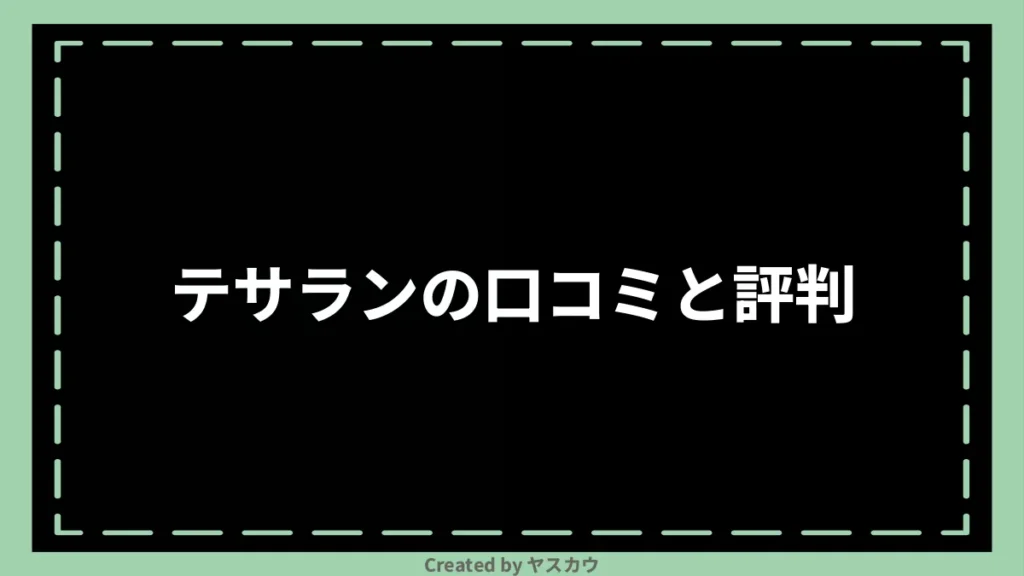 テサランの口コミと評判