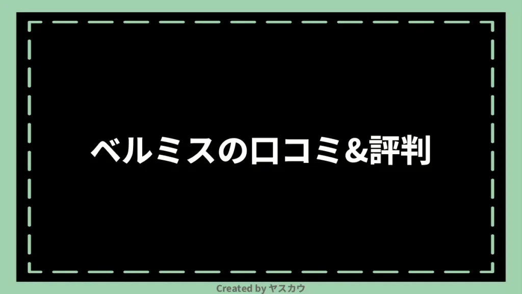 ベルミスの口コミ＆評判